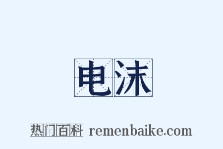 电沫是什么意思的图片